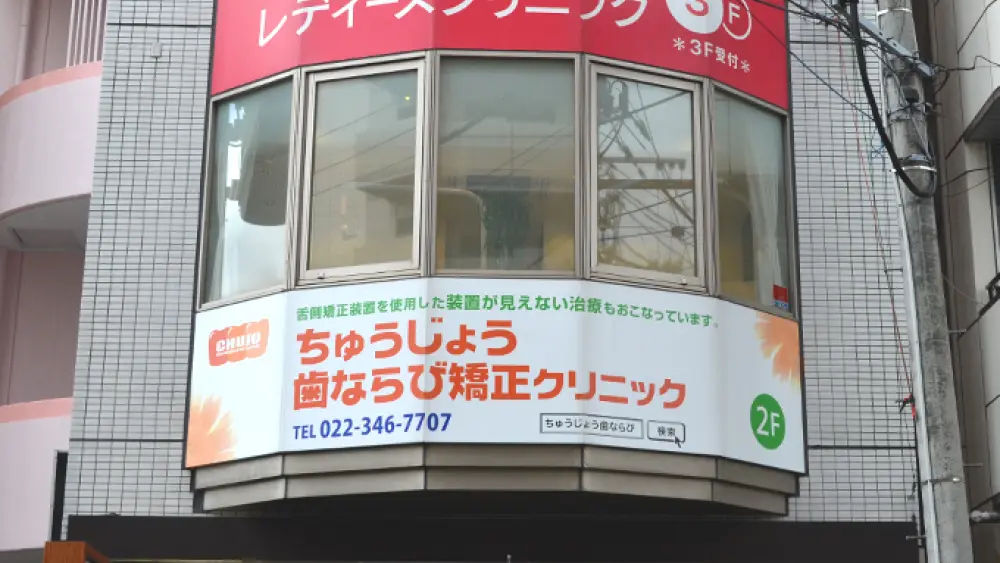 ちゅうじょう歯ならび矯正クリニック ちゅうじょう歯ならび矯正クリニック 裏側矯正の画像