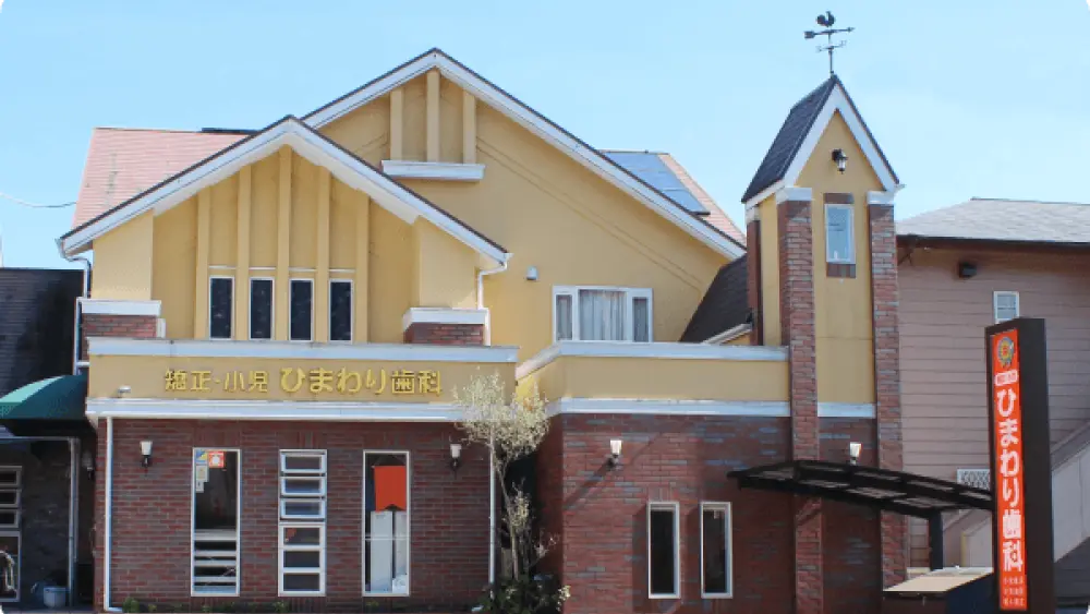 医療法人育成会 矯正・小児ひまわり歯科 小児矯正の画像