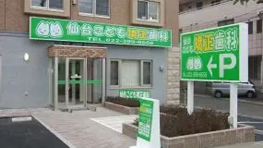 仙台こども矯正歯科 仙台こども矯正歯科 小児矯正の画像