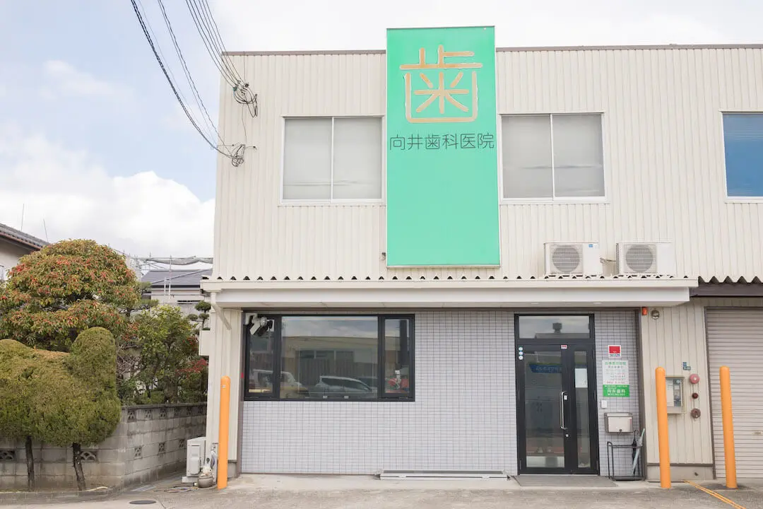 向井歯科 矯正歯科の画像