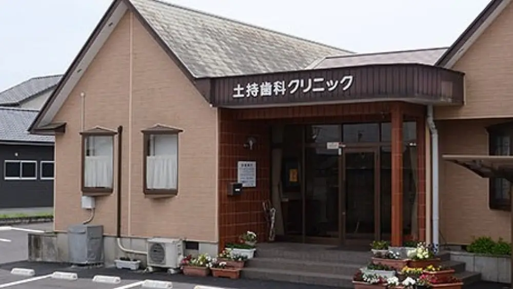 土持歯科クリニック 矯正歯科の画像