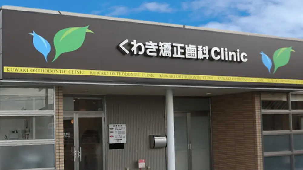 くわき矯正歯科クリニック くわき矯正歯科クリニック 小児矯正の画像