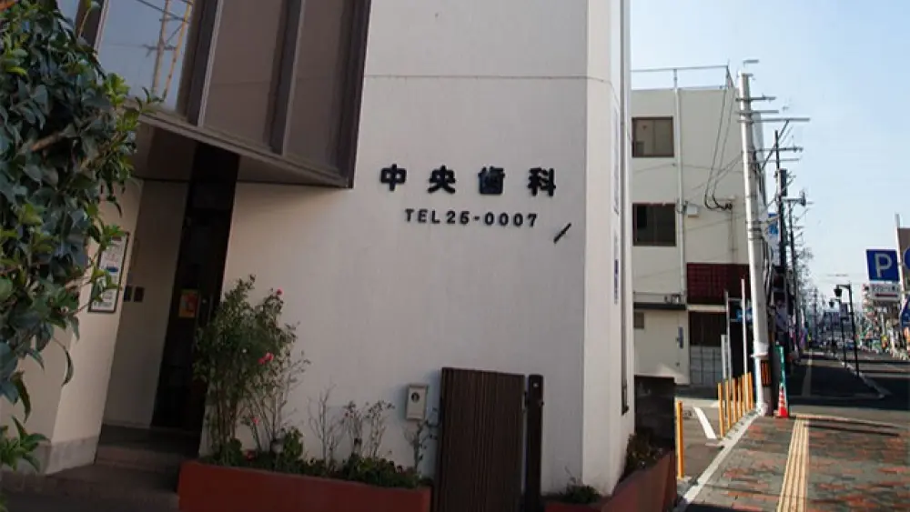 医療法人 尚歯会 中央歯科 小児矯正の画像