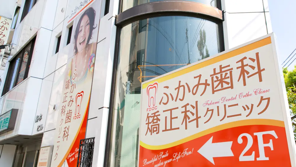 ふかみ歯科・矯正科クリニック 矯正歯科の画像