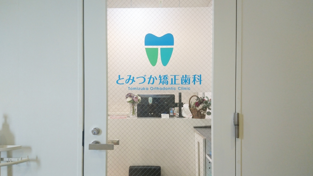 とみづか矯正歯科 とみづか矯正歯科 アンカースクリューの画像