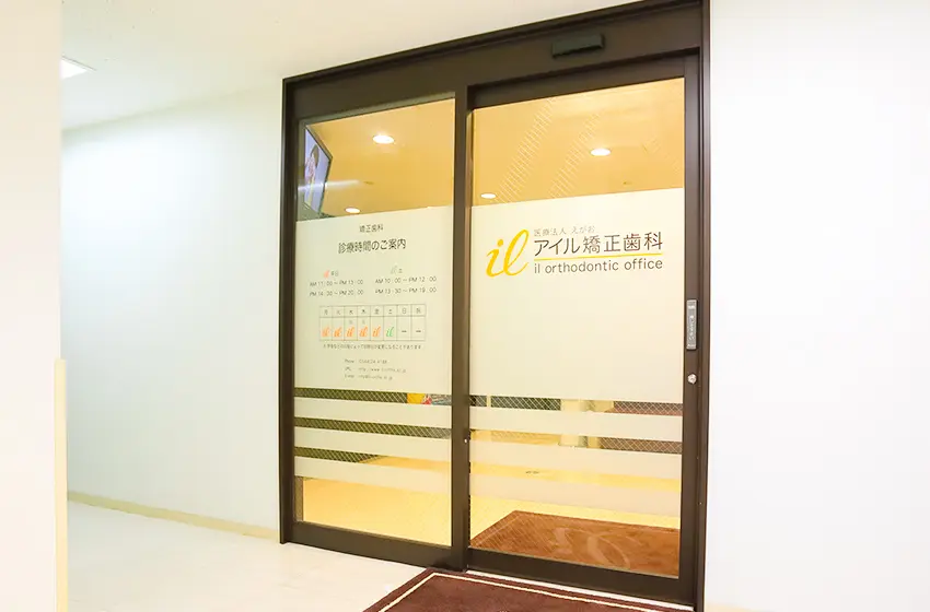 医療法人えがお アイル矯正歯科 医療法人えがお アイル矯正歯科 矯正歯科の画像