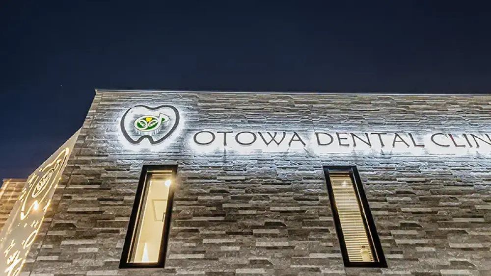 医療法人社団仁静会 音羽歯科クリニック 矯正歯科 その1の画像