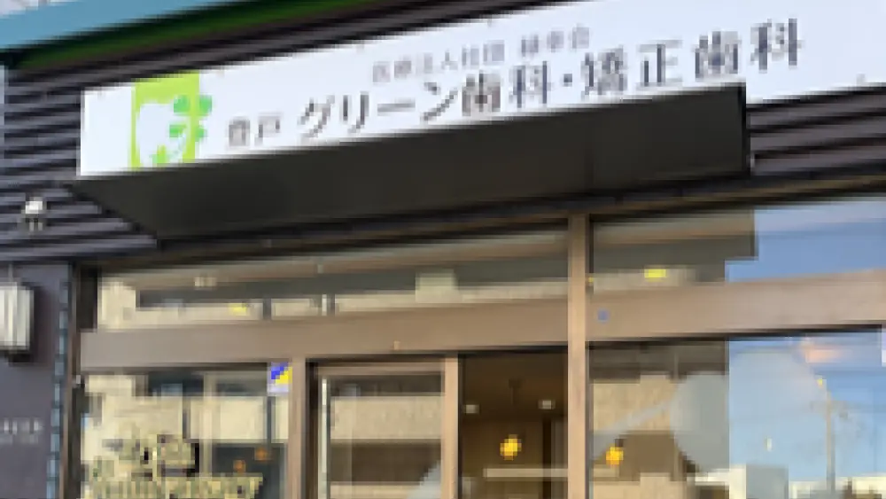 医療法人社団 緑幸会 登戸グリーン歯科・矯正歯科 小児矯正の画像