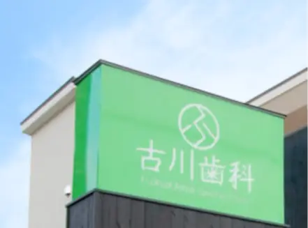 古川歯科 矯正歯科の画像