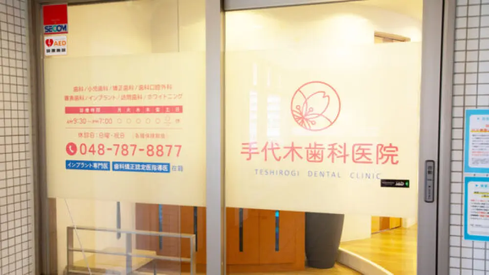 手代木歯科医院 矯正歯科の画像