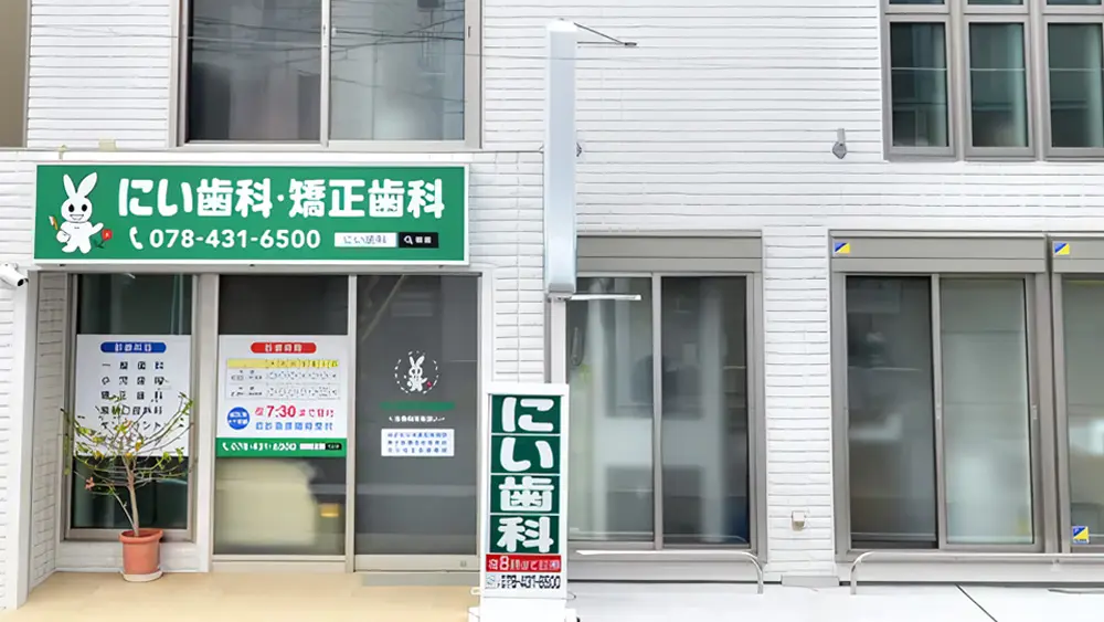 にい歯科・矯正歯科 小児矯正の画像