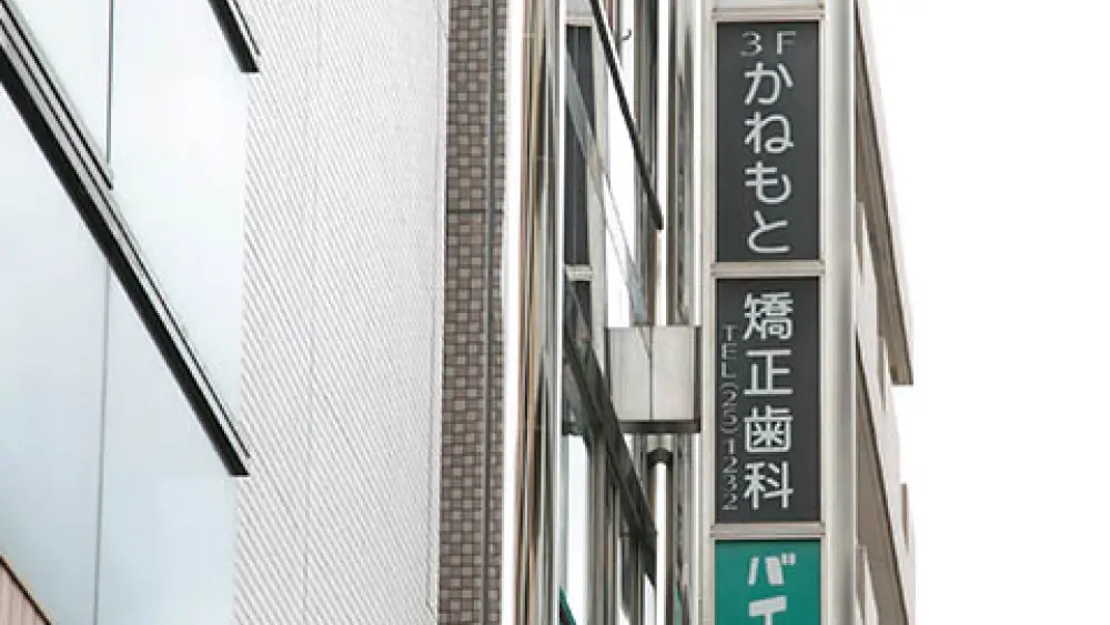 医療法人 かねもと矯正歯科 小児矯正の画像