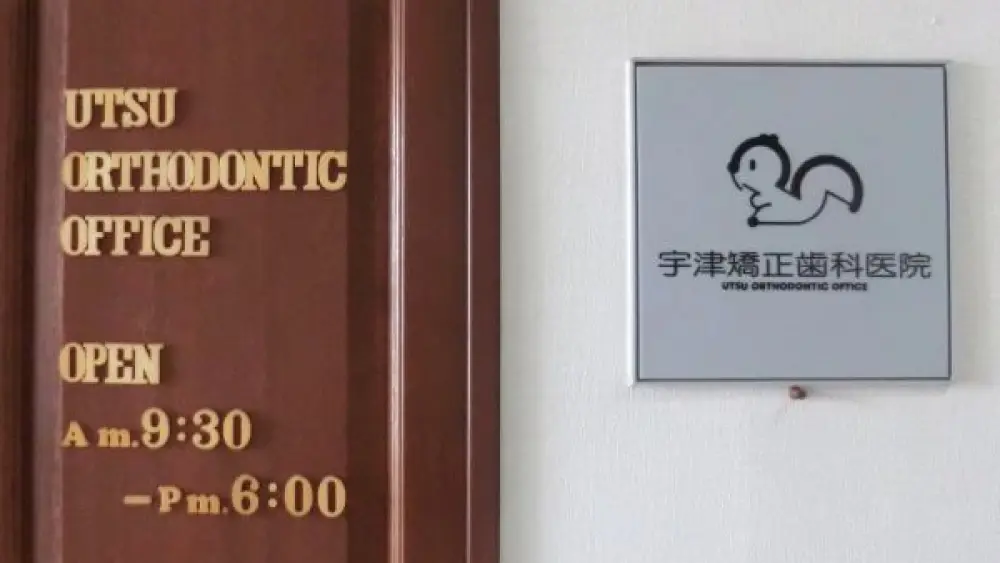 宇津矯正歯科医院 矯正歯科の画像