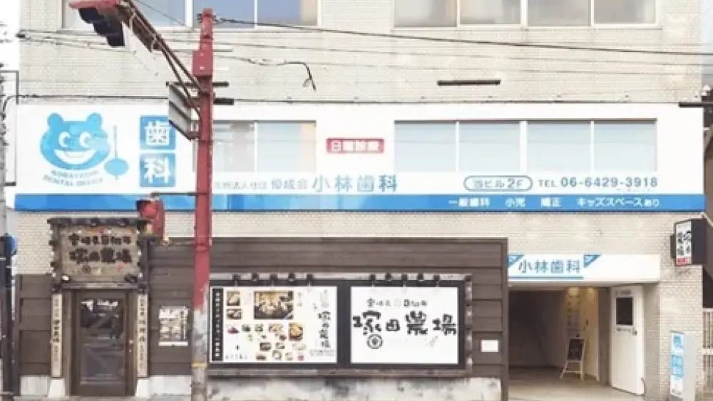 医療法人社団 優成会 小林歯科 矯正歯科の画像