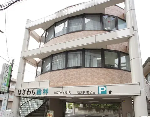 はぎわら歯科 矯正歯科の画像