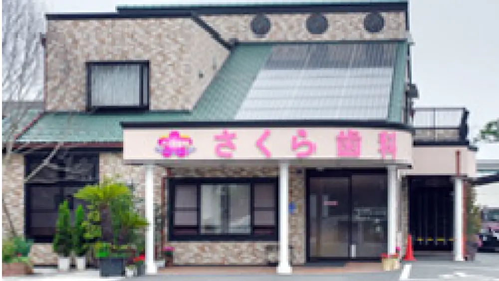 さくら歯科 小児矯正の画像