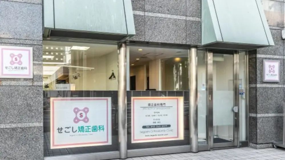 せごし矯正歯科医院 裏側矯正の画像