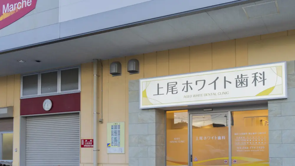 上尾ホワイト歯科 矯正歯科の画像
