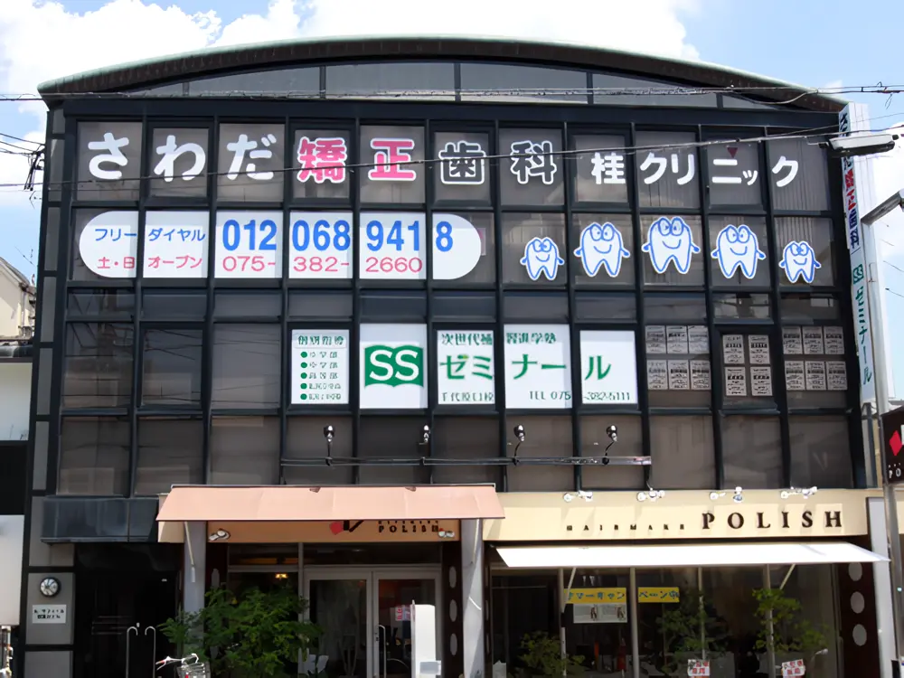 さわだ矯正歯科桂クリニック さわだ矯正歯科桂クリニック 小児矯正の画像