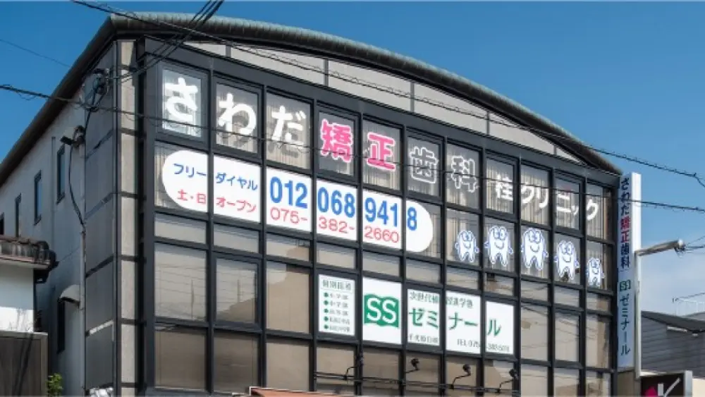 さわだ矯正歯科桂クリニック 小児矯正の画像