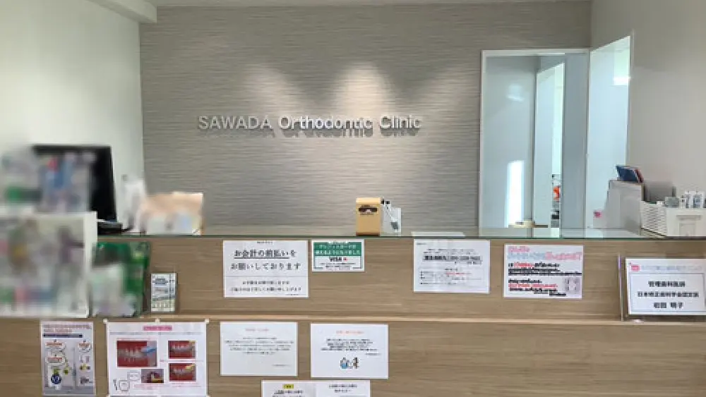 さわだ矯正歯科桂クリニック 紹介の画像