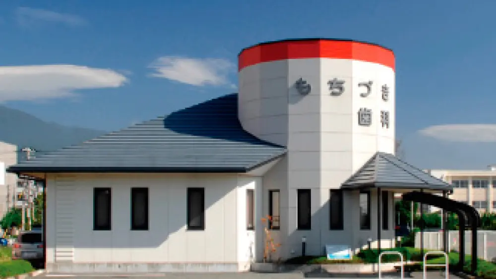 もちづき歯科医院 矯正歯科の画像