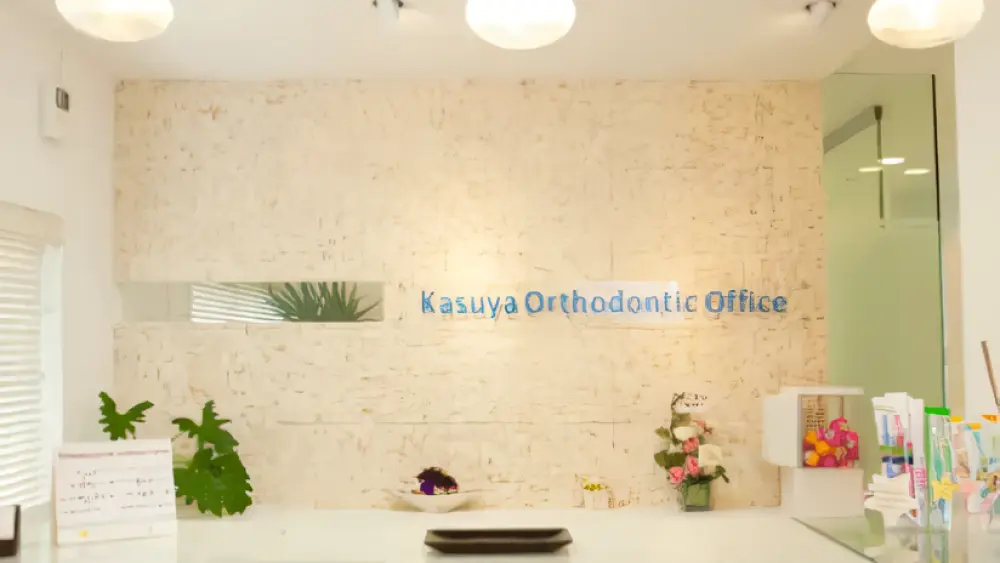 かすや矯正歯科 紹介の画像