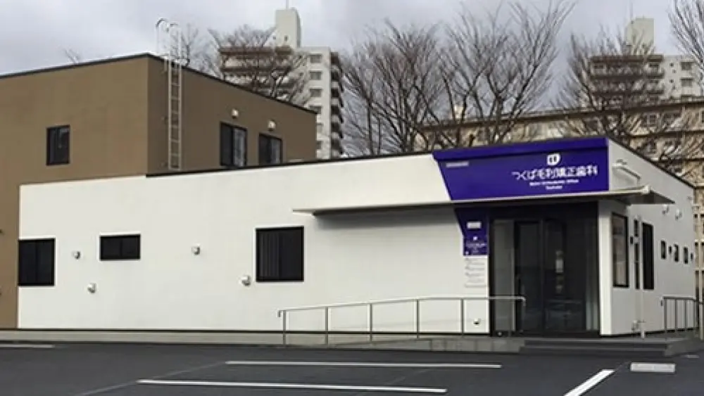 つくば毛利矯正歯科 つくば毛利矯正歯科 矯正歯科の画像