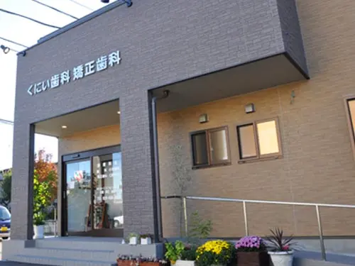 くにい歯科・矯正歯科 くにい歯科・矯正歯科 矯正歯科の画像