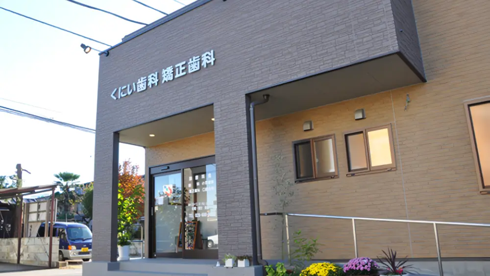くにい歯科・矯正歯科 くにい歯科・矯正歯科 認定医・臨床医の画像
