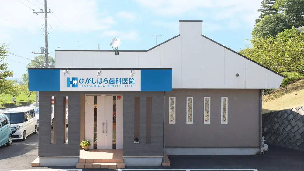 ひがしはら歯科医院 矯正歯科の画像