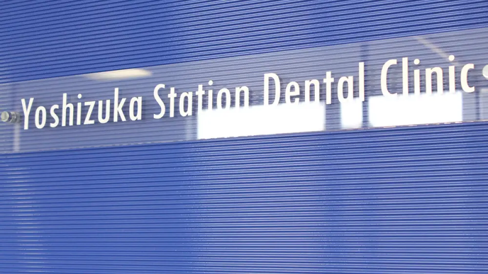 吉塚ステーション歯科 矯正歯科の画像