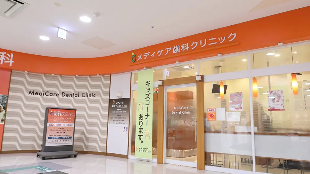 メディケア歯科クリニック小山 矯正歯科の画像