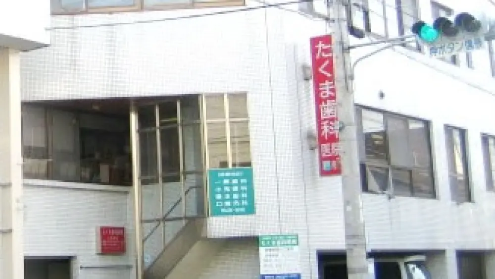 たくま歯科医院 マウスピース矯正の画像
