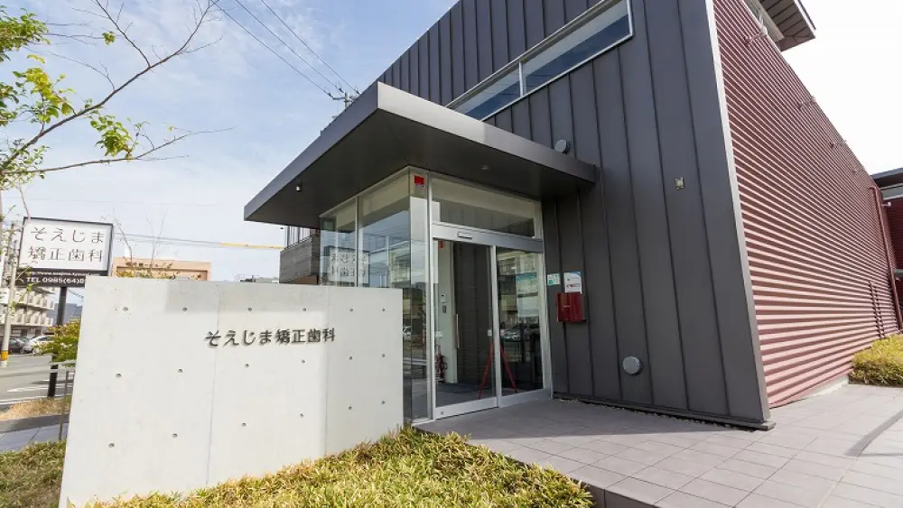 そえじま矯正歯科 小児矯正の画像