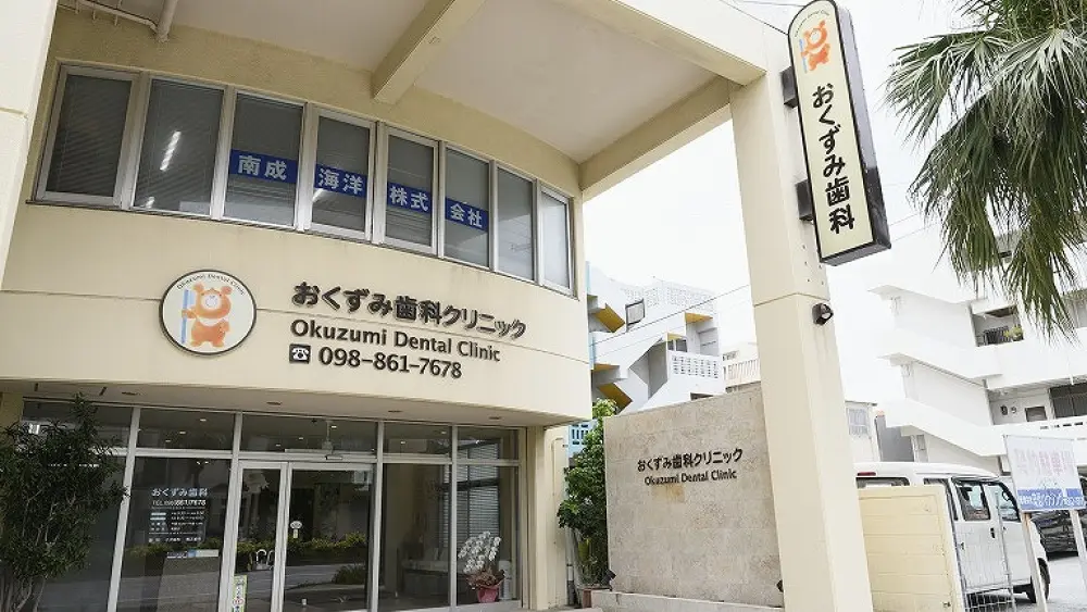 おくずみ歯科クリニック 矯正歯科の画像