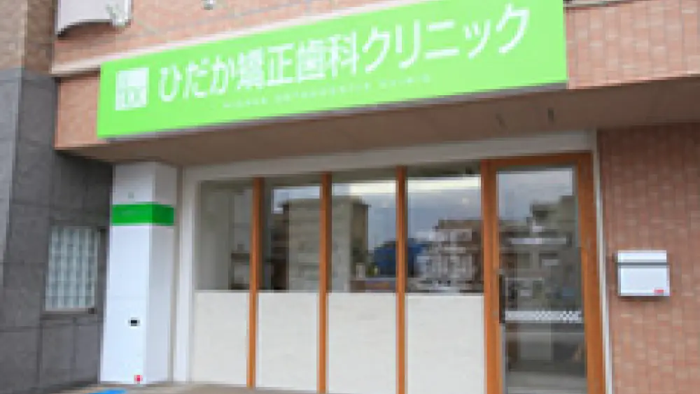 ひだか矯正歯科クリニック 矯正歯科の画像