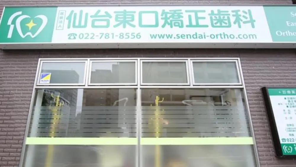 仙台東口矯正歯科 仙台東口矯正歯科 アンカースクリューの画像