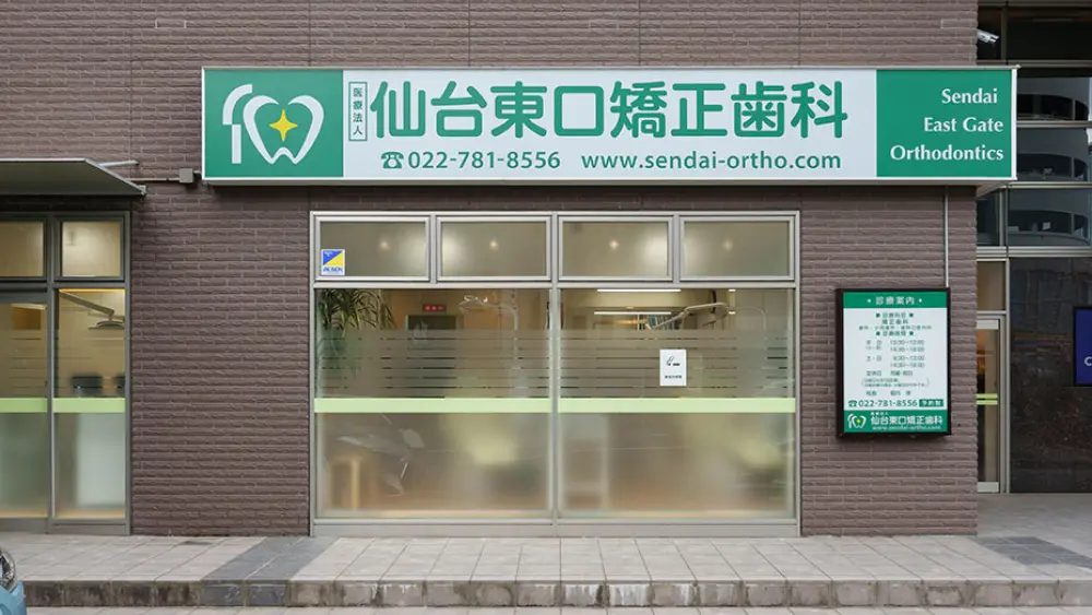 医療法人 仙台東口矯正歯科 矯正歯科の画像