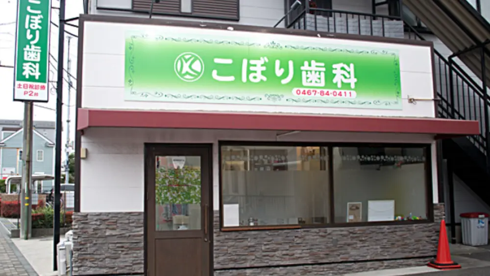 こぼり歯科医院 矯正歯科の画像