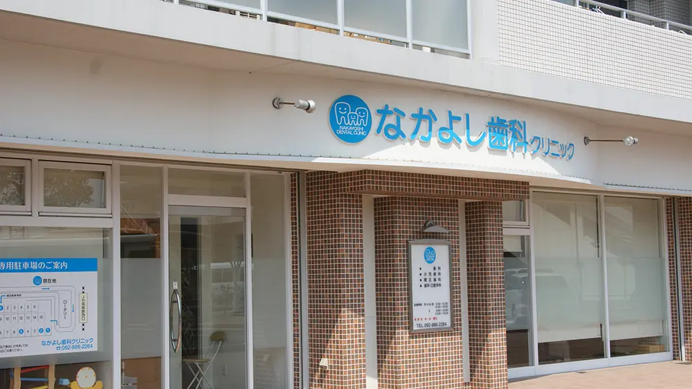 医療法人なかよし会 なかよし歯科クリニック 矯正歯科の画像
