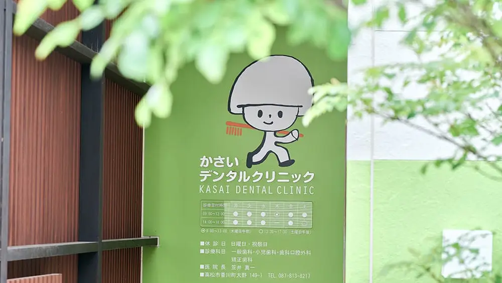 かさいデンタルクリニック 矯正歯科の画像