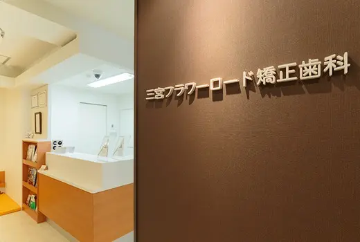 三宮フラワーロード矯正歯科クリニック 三宮フラワーロード矯正歯科クリニック 矯正歯科の画像