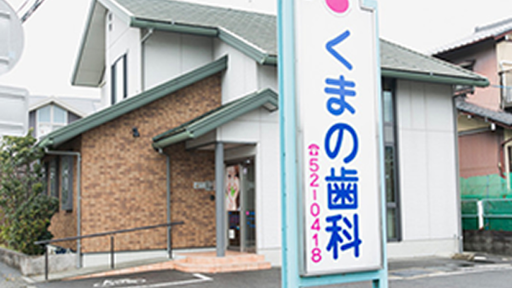 くまの歯科 小児矯正の画像