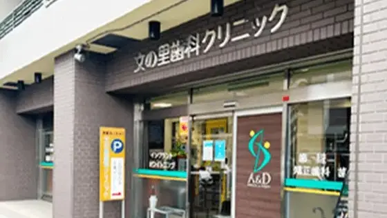 医療法人A&D 文の里歯科クリニック 医療法人A&D 文の里歯科クリニック 小児矯正の画像