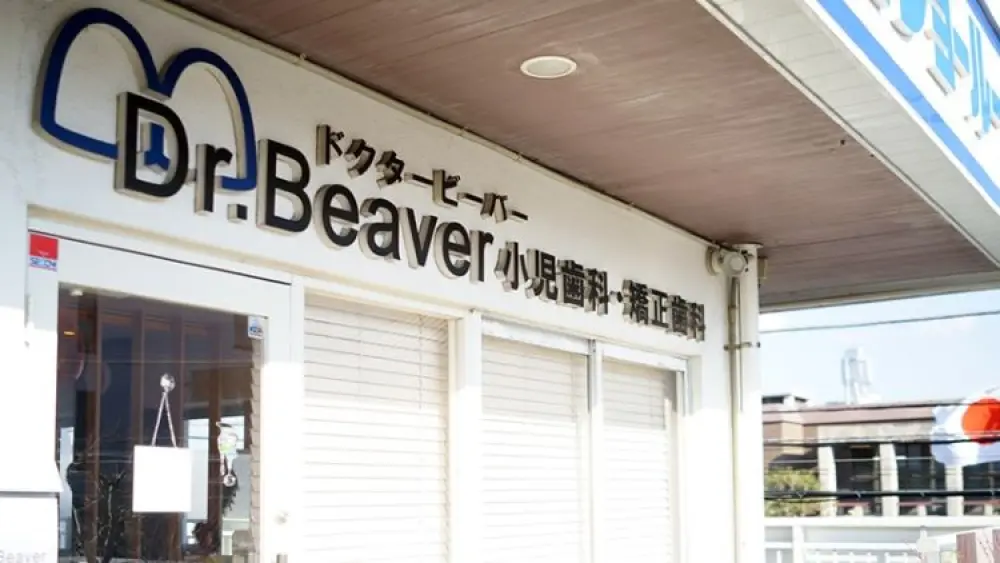 ドクタービーバー小児歯科・矯正歯科 矯正歯科の画像