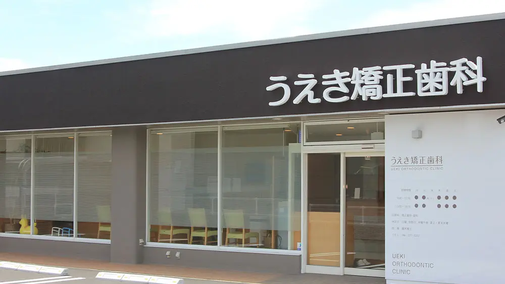 うえき歯科・矯正歯科 マウスピース矯正の画像