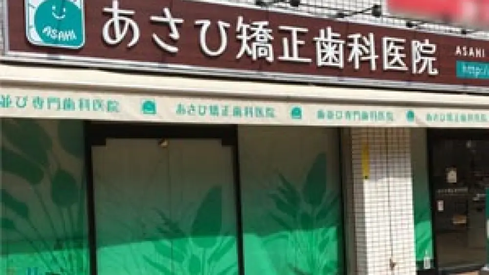 厚木・本厚木 あさひ矯正歯科医院 小児矯正の画像