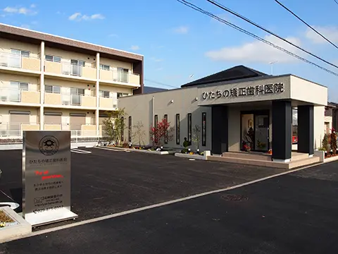 ひたちの矯正歯科医院 ひたちの矯正歯科医院 マウスピース矯正の画像