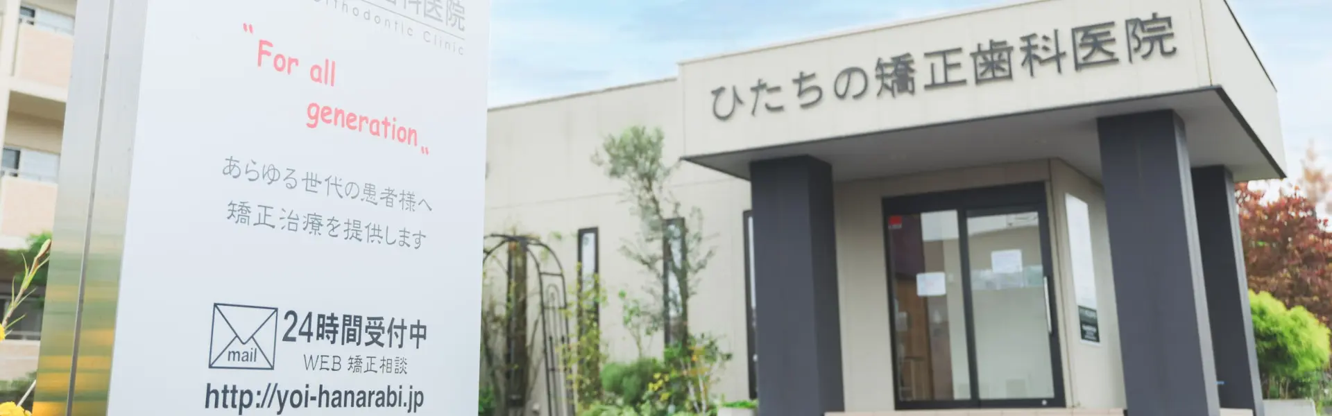 ひたちの矯正歯科医院 ひたちの矯正歯科医院 矯正歯科の画像